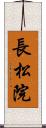長松院 Scroll