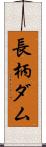 長柄ダム Scroll