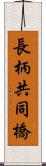 長柄共同橋 Scroll