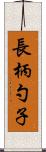 長柄勺子 Scroll