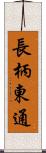 長柄東通 Scroll