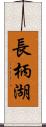 長柄湖 Scroll