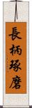 長柄琢磨 Scroll