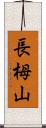 長栂山 Scroll