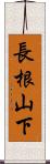 長根山下 Scroll