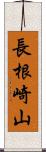 長根崎山 Scroll