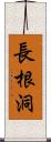 長根洞 Scroll