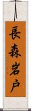 長森岩戸 Scroll
