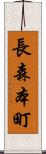 長森本町 Scroll