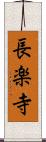 長楽寺 Scroll