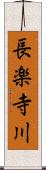 長楽寺川 Scroll