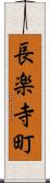 長楽寺町 Scroll