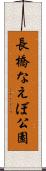 長橋なえぼ公園 Scroll