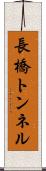 長橋トンネル Scroll