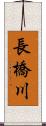 長橋川 Scroll