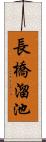 長橋溜池 Scroll