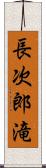 長次郎滝 Scroll