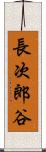長次郎谷 Scroll