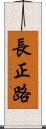 長正路 Scroll