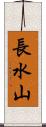 長水山 Scroll