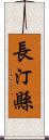 長汀縣 Scroll