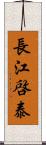 長江啓泰 Scroll