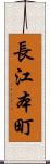 長江本町 Scroll