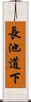 長池道下 Scroll