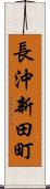 長沖新田町 Scroll