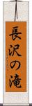 長沢の滝 Scroll