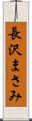 長沢まさみ Scroll