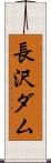 長沢ダム Scroll