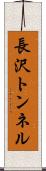 長沢トンネル Scroll