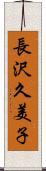 長沢久美子 Scroll