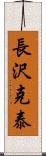 長沢克泰 Scroll