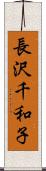長沢千和子 Scroll