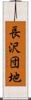 長沢団地 Scroll