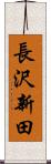 長沢新田 Scroll