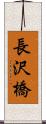 長沢橋 Scroll