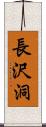 長沢洞 Scroll