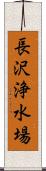 長沢浄水場 Scroll