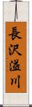 長沢溢川 Scroll