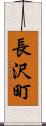 長沢町 Scroll