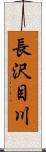 長沢目川 Scroll