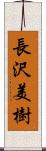 長沢美樹 Scroll