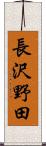 長沢野田 Scroll
