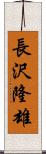 長沢隆雄 Scroll