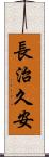 長治久安 Scroll