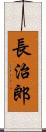 長治郎 Scroll