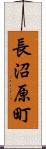長沼原町 Scroll